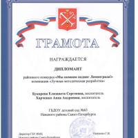 Мы помним подвиг Ленинграда. Букарева и Харченко