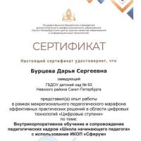 Цифровые ступени. Сертификат. Бурцева