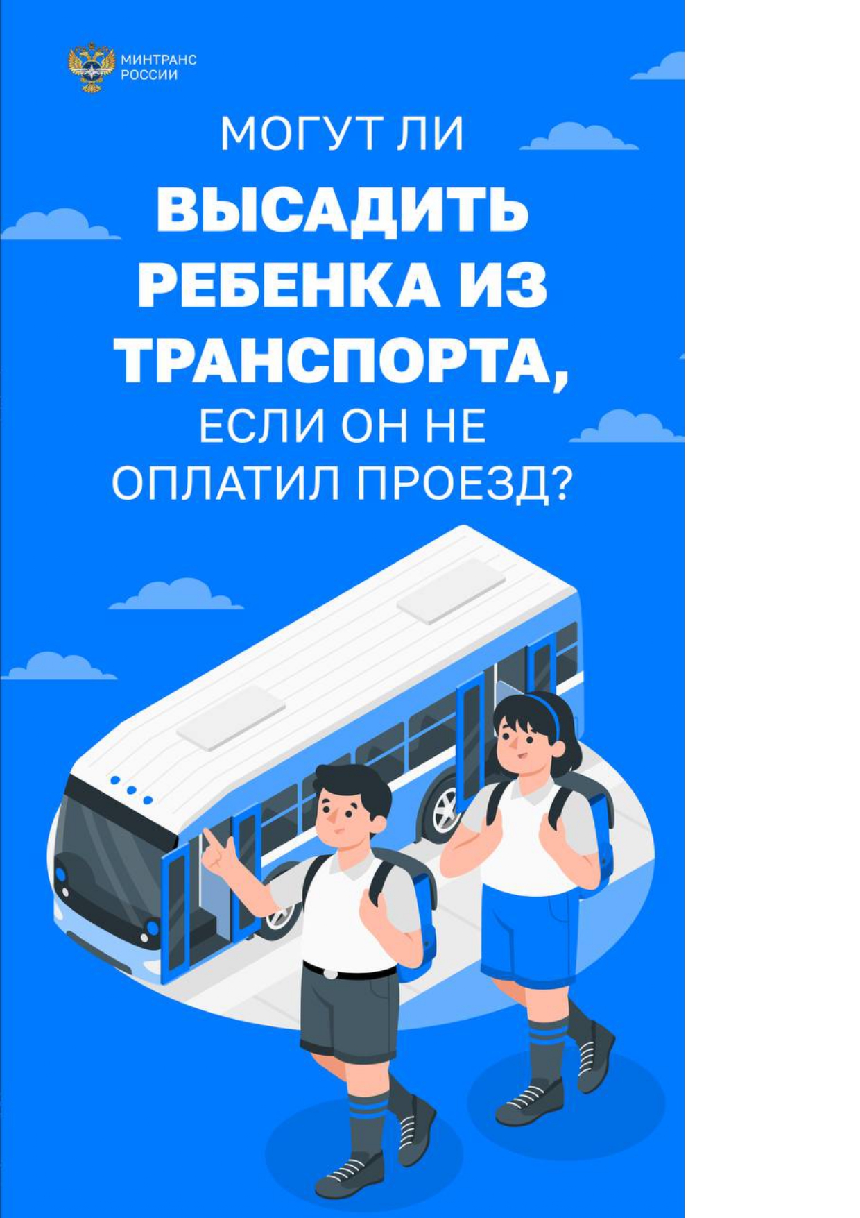 Могут ли высадить ребенка из транспорта если он не оплатил проезд копия 1 5 1 page 0001