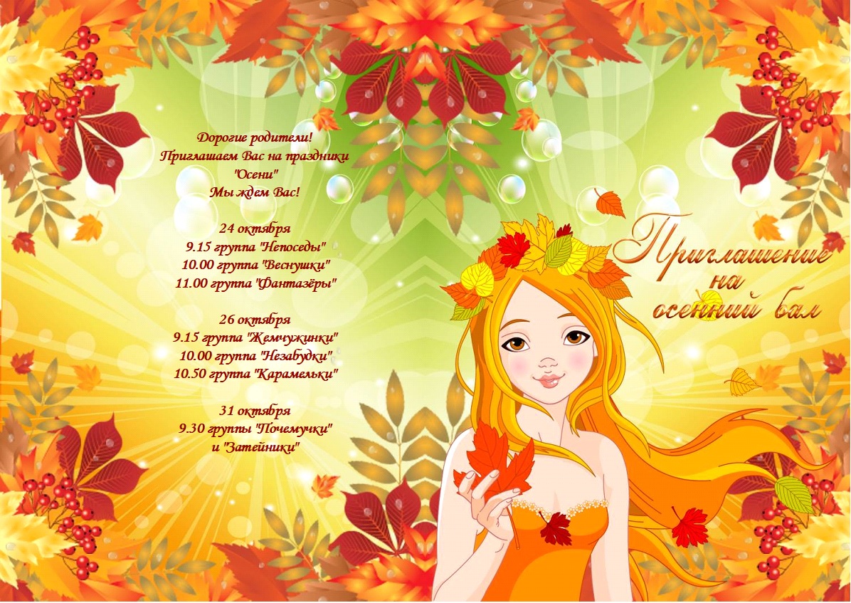 Приглашаем на осенний бал 2