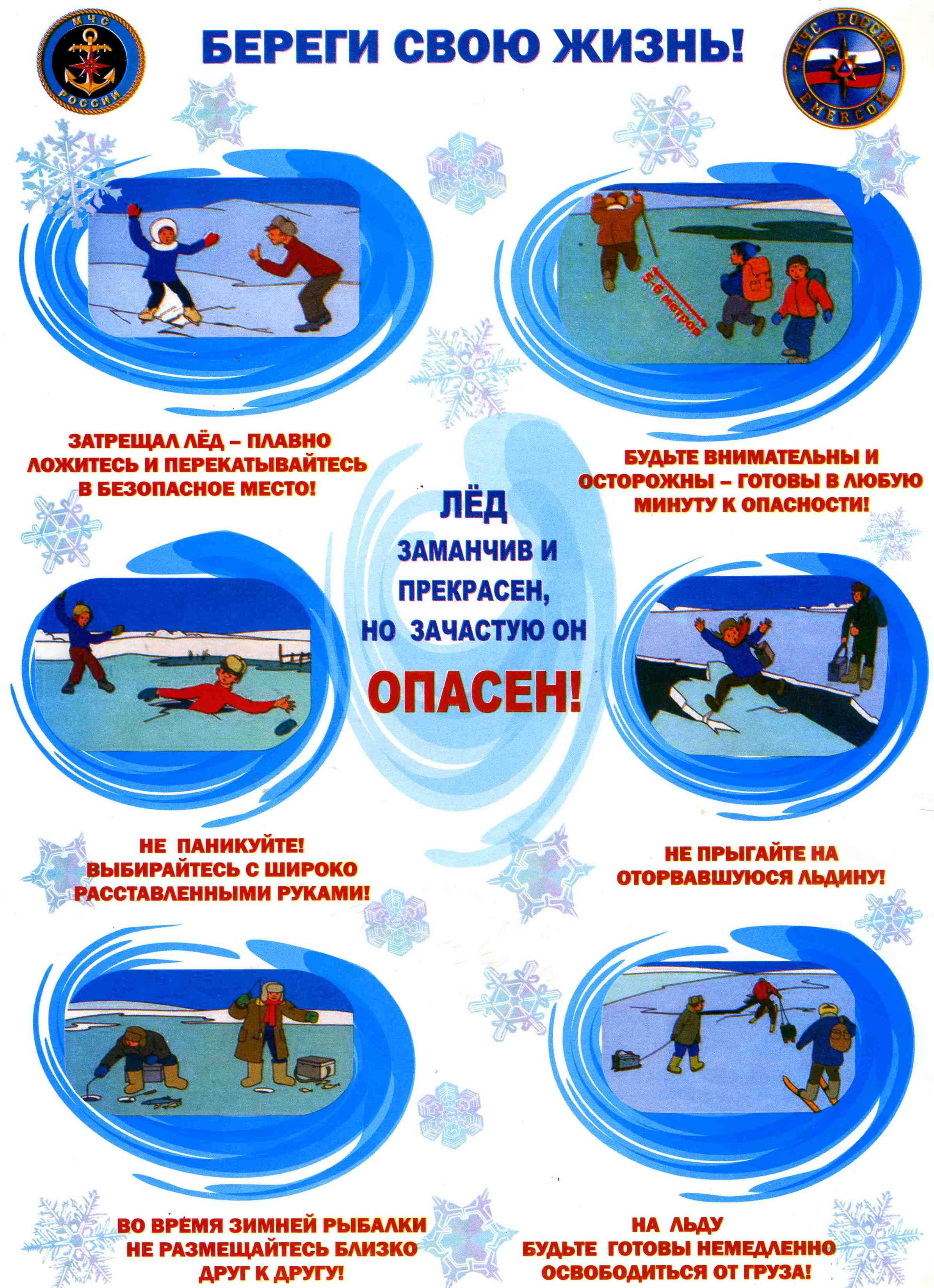 безопасность на льду